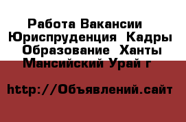 Работа Вакансии - Юриспруденция, Кадры, Образование. Ханты-Мансийский,Урай г.